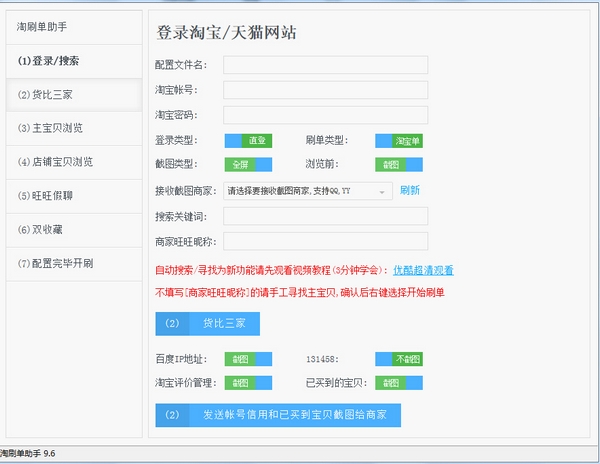 淘宝自动刷单截图软件截图