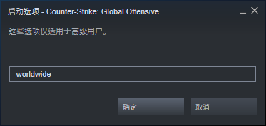 csgo国际服启动项怎么设置