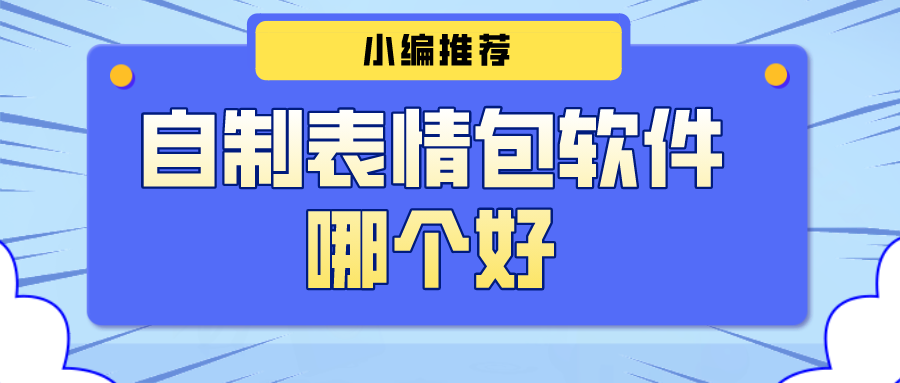 自制表情包软件哪个好