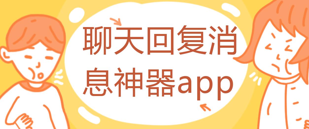 聊天回复消息神器app