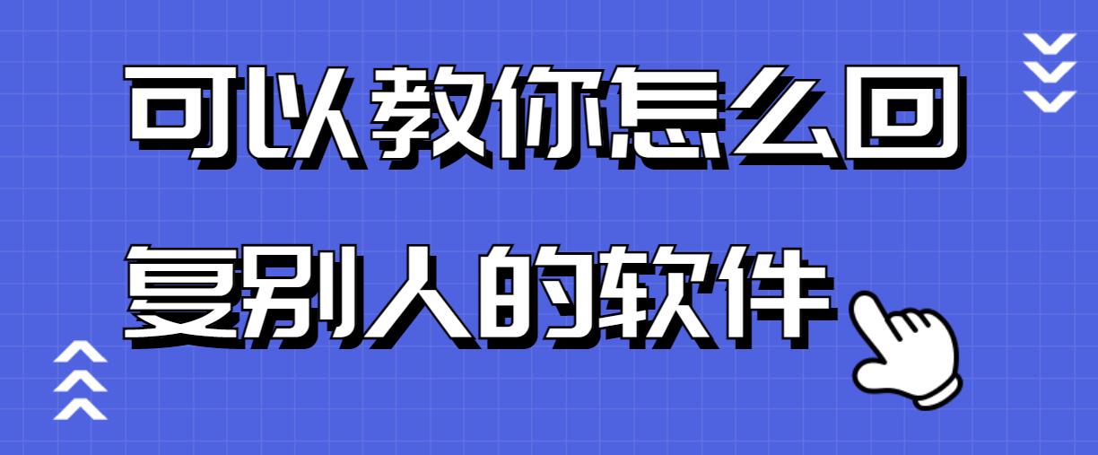 可以教你怎么回复别人的软件-自动聊天回复神器app-下载多